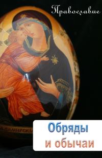 Обложка книги «Обряды и обычаи»