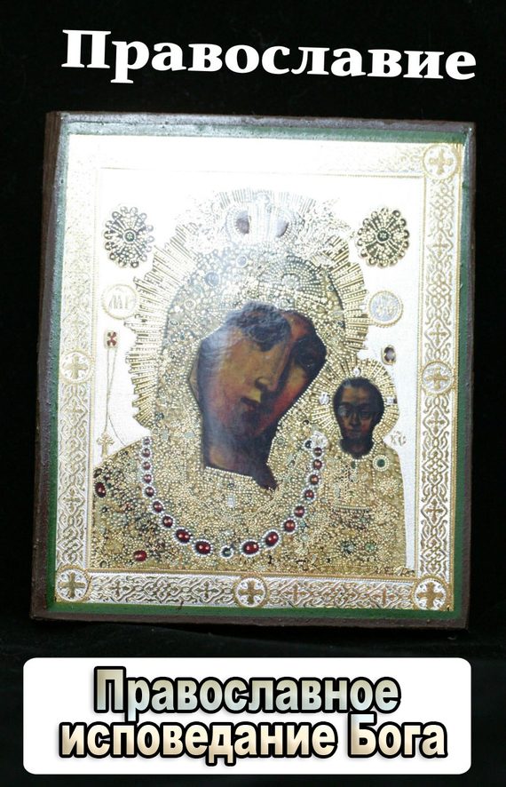 Обложка книги «Православное исповедание Бога»