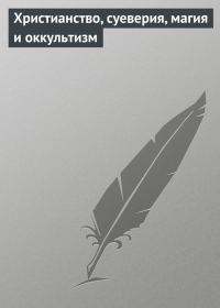 Обложка книги «Христианство, суеверия, магия и оккультизм»
