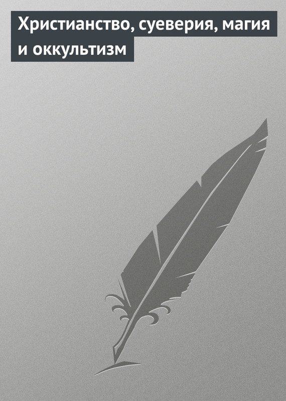 Обложка книги «Христианство, суеверия, магия и оккультизм»