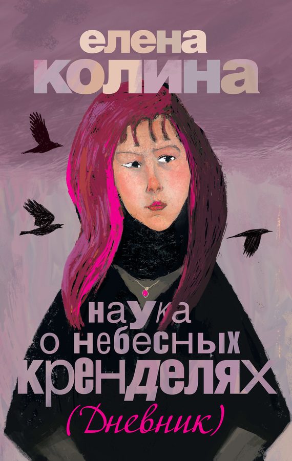 Обложка книги «Наука о небесных кренделях»
