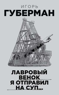 Обложка книги «Лавровый венок я отправил на суп…»