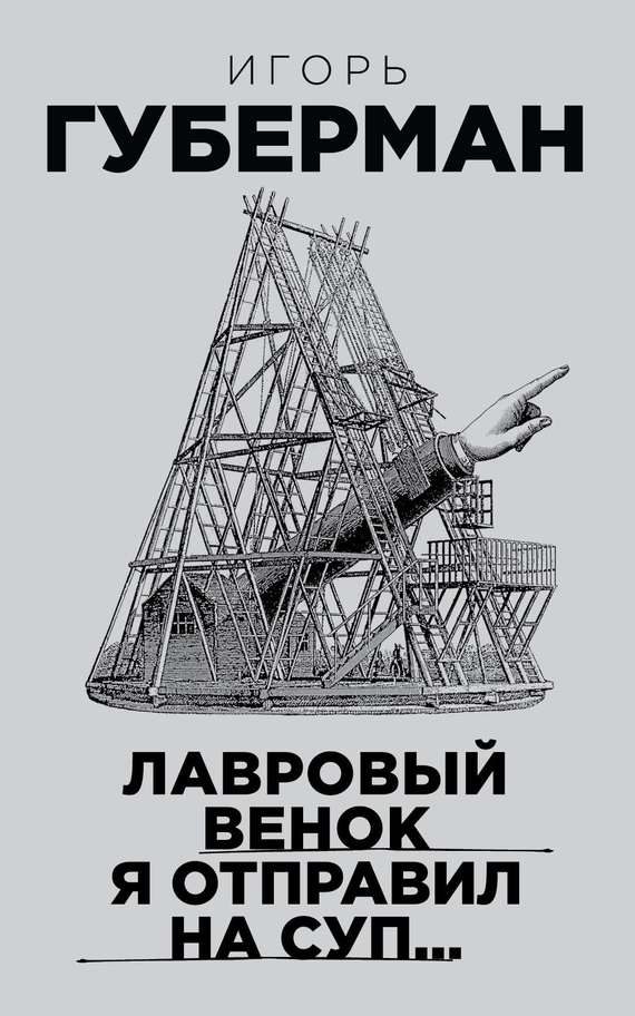 Обложка книги «Лавровый венок я отправил на суп…»