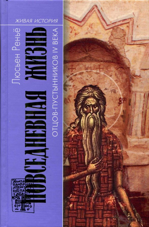 Обложка книги «Повседневная жизнь отцов-пустынников IV века»