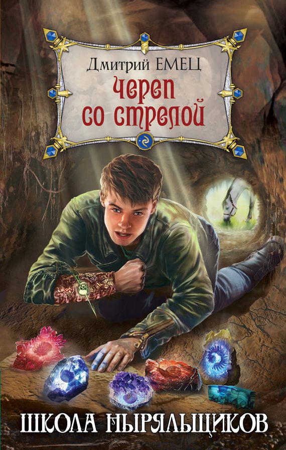 Обложка книги «Череп со стрелой»