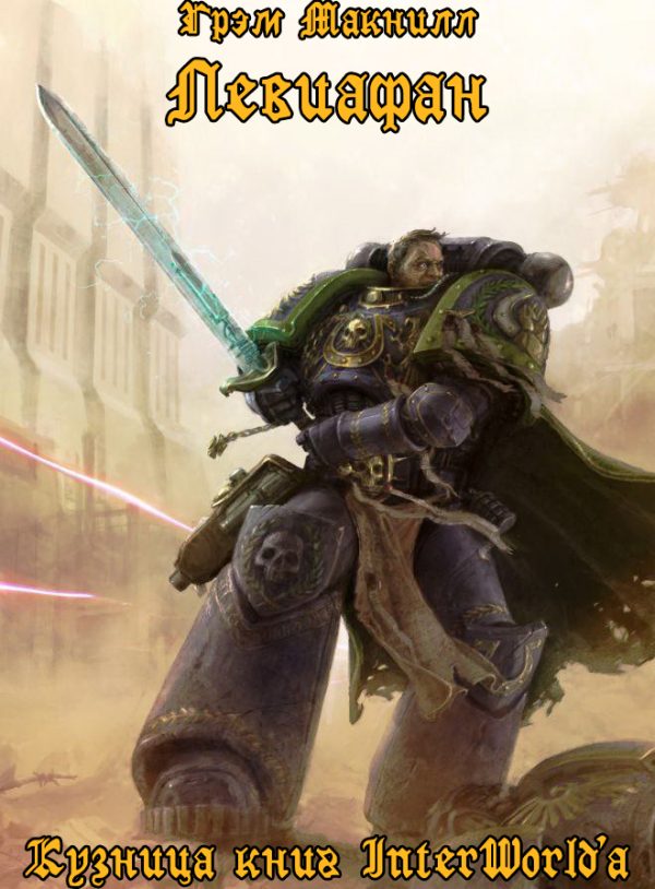 Обложка книги «Левиафан»