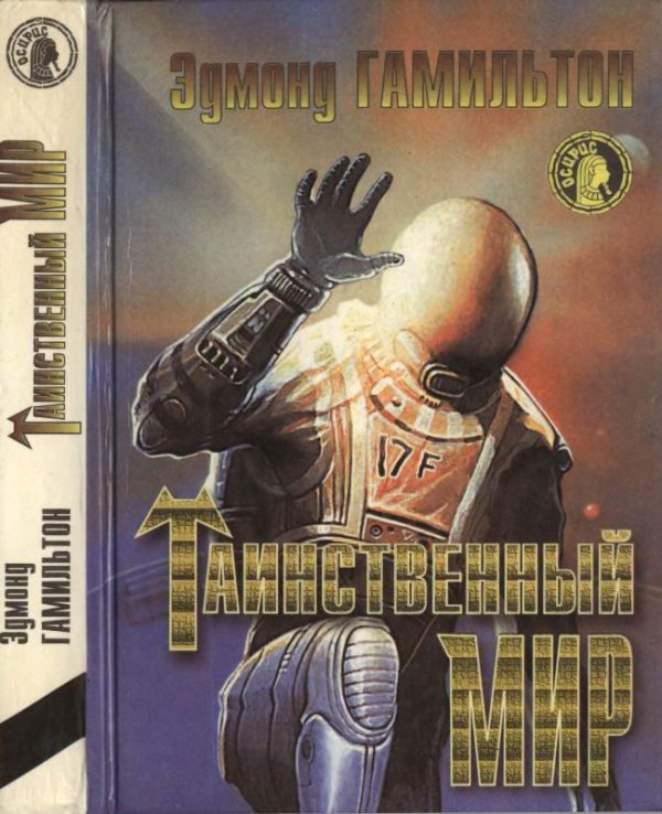 Обложка книги «Таинственный мир»