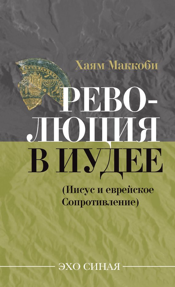 Обложка книги «Революция в Иудее»