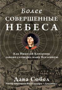 Обложка книги «Более совершенные небеса»