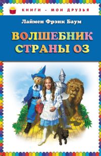 Обложка книги «Волшебник страны Оз»