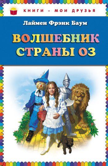 Обложка книги «Волшебник страны Оз»