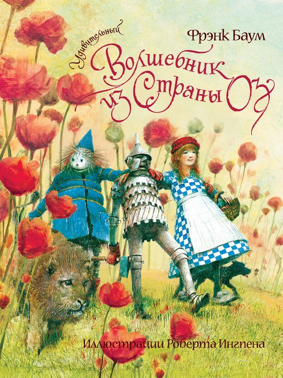 Обложка книги «Удивительный волшебник из Страны Оз»