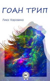Обложка книги «Гоан трип»