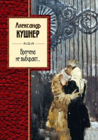 Обложка книги «Времена не выбирают…»