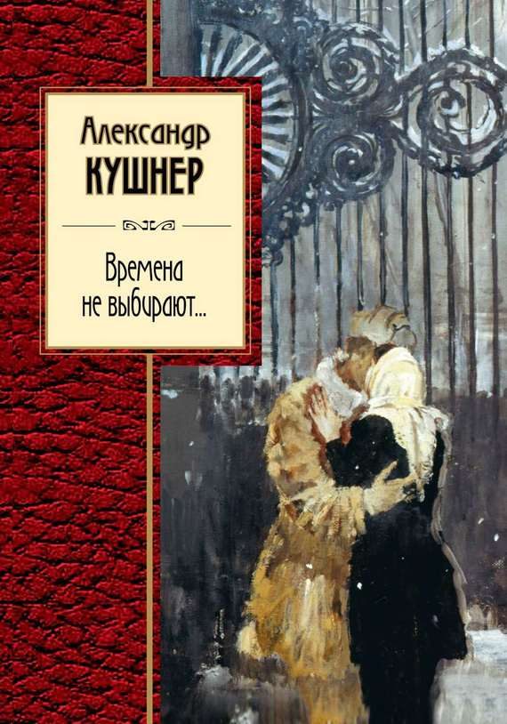 Обложка книги «Времена не выбирают…»