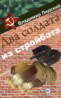 Обложка книги «Два солдата из стройбата»