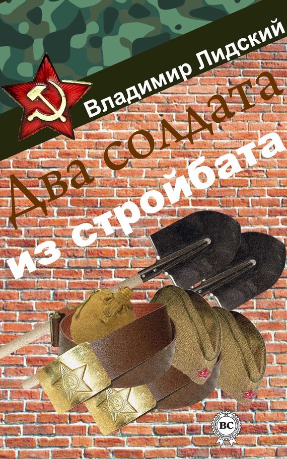Обложка книги «Два солдата из стройбата»