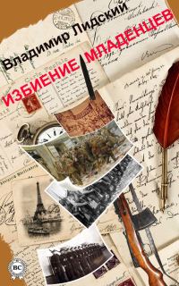 Обложка книги «Избиение младенцев»