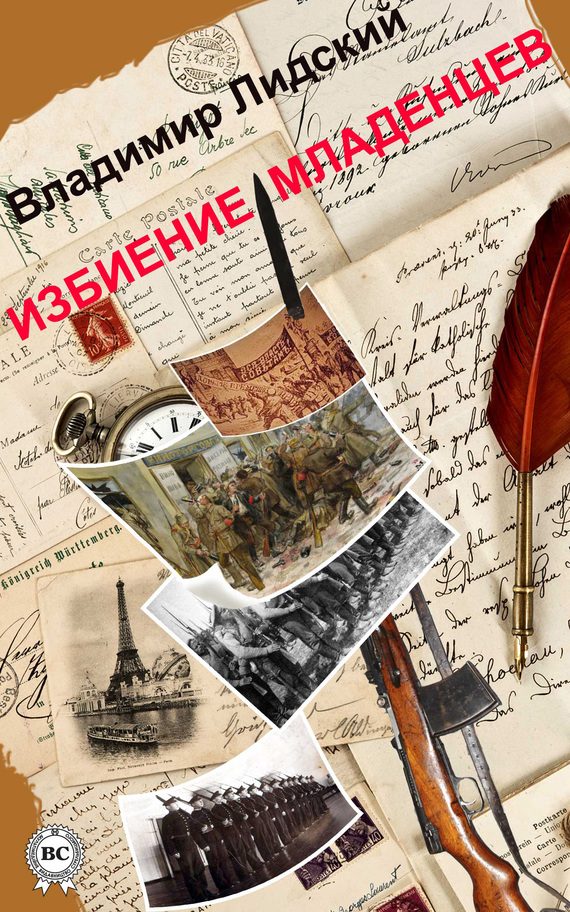 Обложка книги «Избиение младенцев»