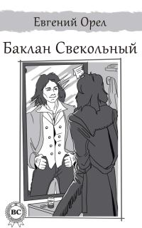Обложка книги «Баклан Свекольный»