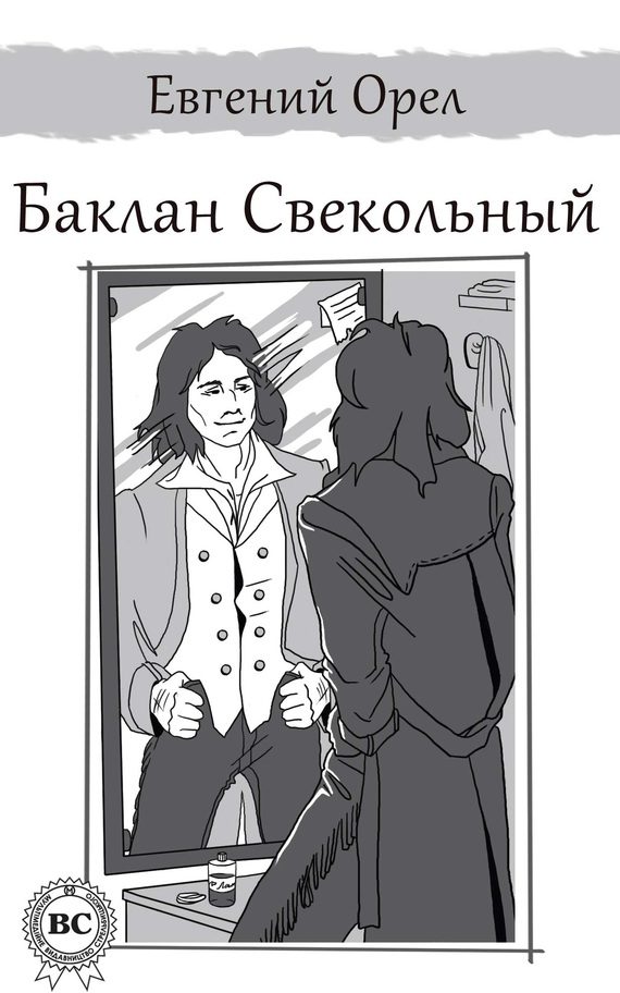 Обложка книги «Баклан Свекольный»