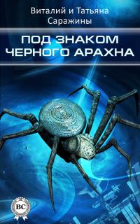 Обложка книги «Под знаком Черного Арахна»