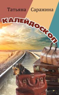 Обложка книги «Калейдоскоп (сборник)»