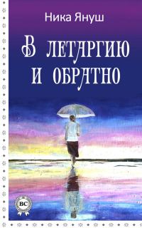 Обложка книги «В летаргию и обратно»