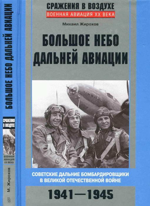 Обложка книги «Большое небо дальней авиации»