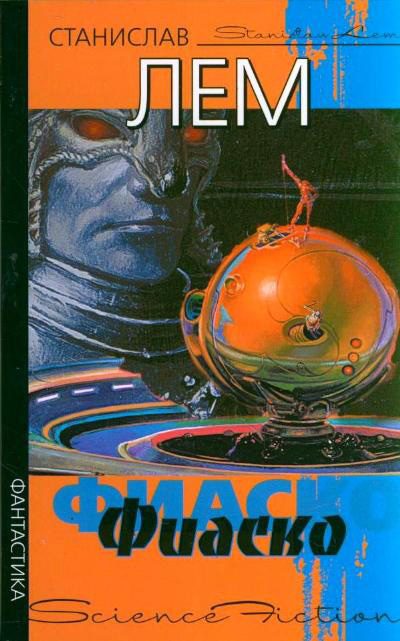 Обложка книги «Фиаско»