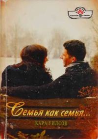 Обложка книги «Семья как семья…»