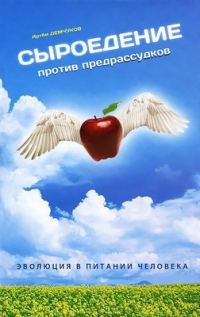 Обложка книги «Сыроедение против предрассудков. Эволюция в питании человека»