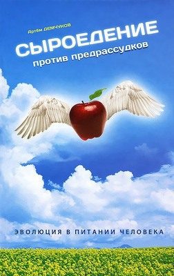 Обложка книги «Сыроедение против предрассудков. Эволюция в питании человека»