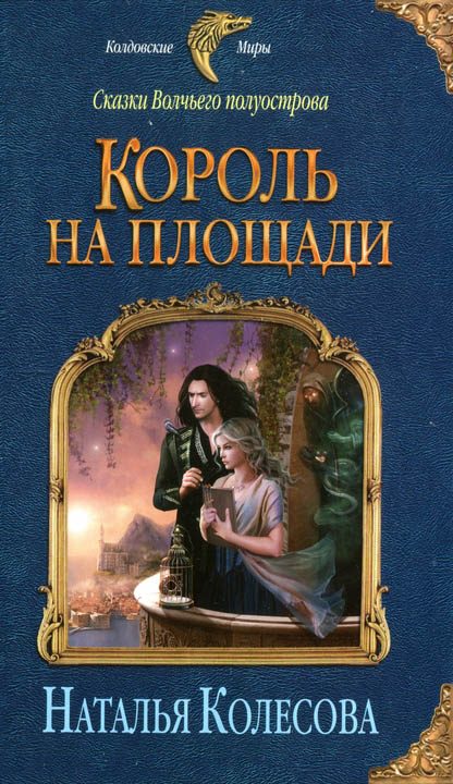 Обложка книги «Король на площади»