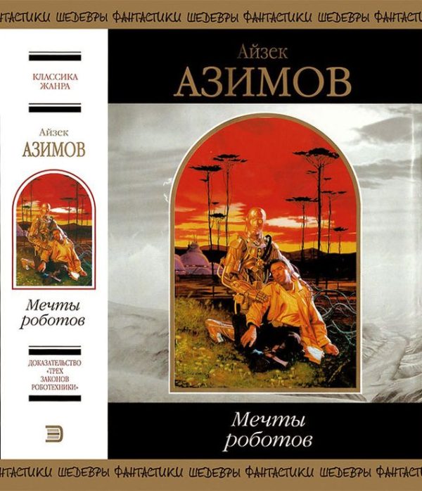Обложка книги «Мечты роботов»