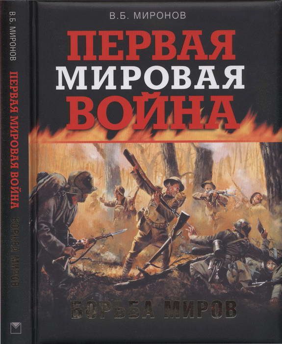 Обложка книги «Первая мировая война. Борьба миров»