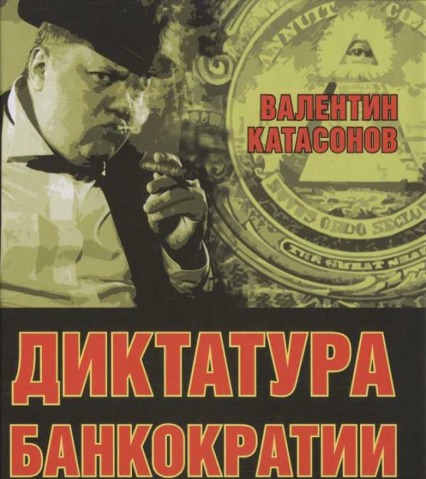 Обложка книги «Диктатура банкократии. Оргпреступность финансово-банковского мира. Как противостоять финансовой кабале»