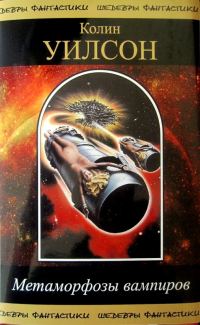 Обложка книги «Метаморфозы вампиров (сборник)»