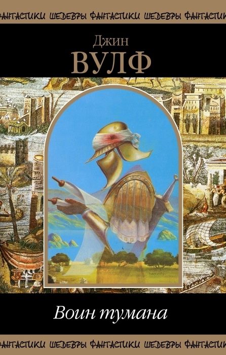 Обложка книги «Воин тумана (сборник)»