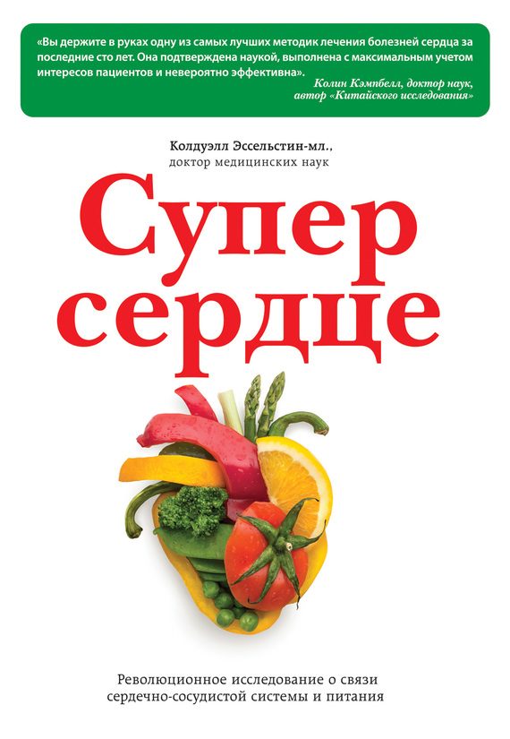 Обложка книги «Супер сердце»