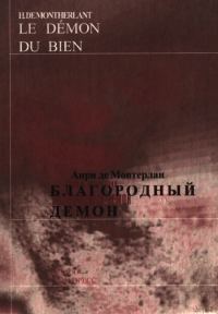 Обложка книги «Благородный демон»