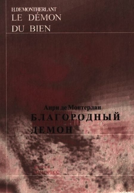 Обложка книги «Благородный демон»