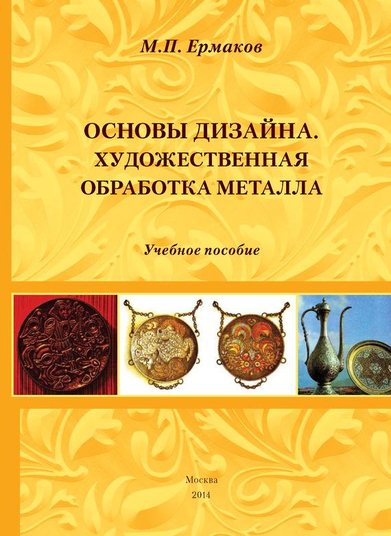 Обложка книги «Основы дизайна. Художественная обработка металла»