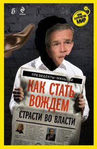 Обложка книги «Как стать вождем»
