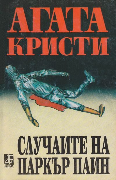 Обложка книги «Случаите на Паркър Пайн»