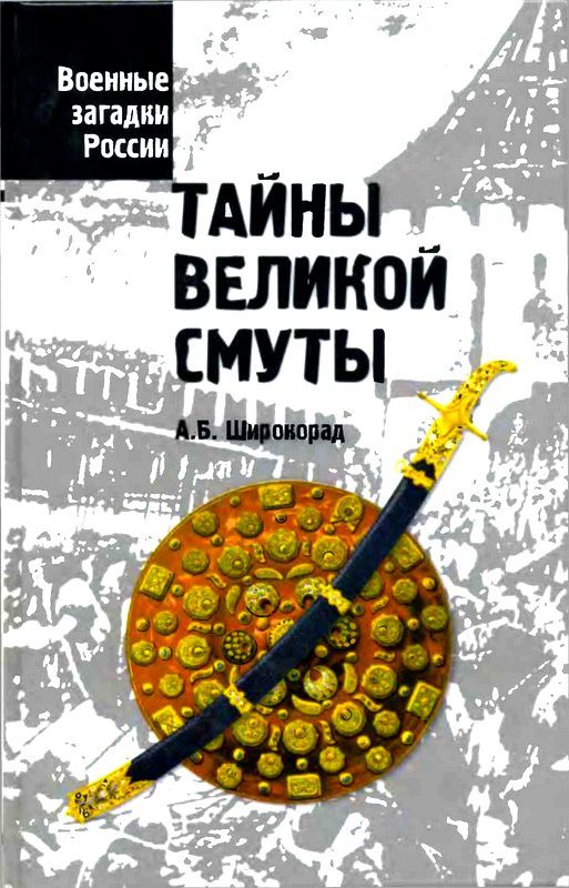 Обложка книги «Тайны Великой смуты»