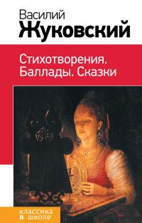 Обложка книги «Стихотворения. Баллады. Сказки»