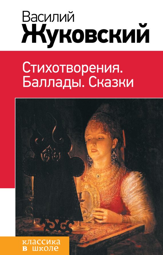 Обложка книги «Стихотворения. Баллады. Сказки»