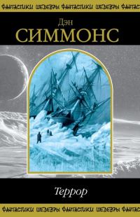 Обложка книги «Террор»