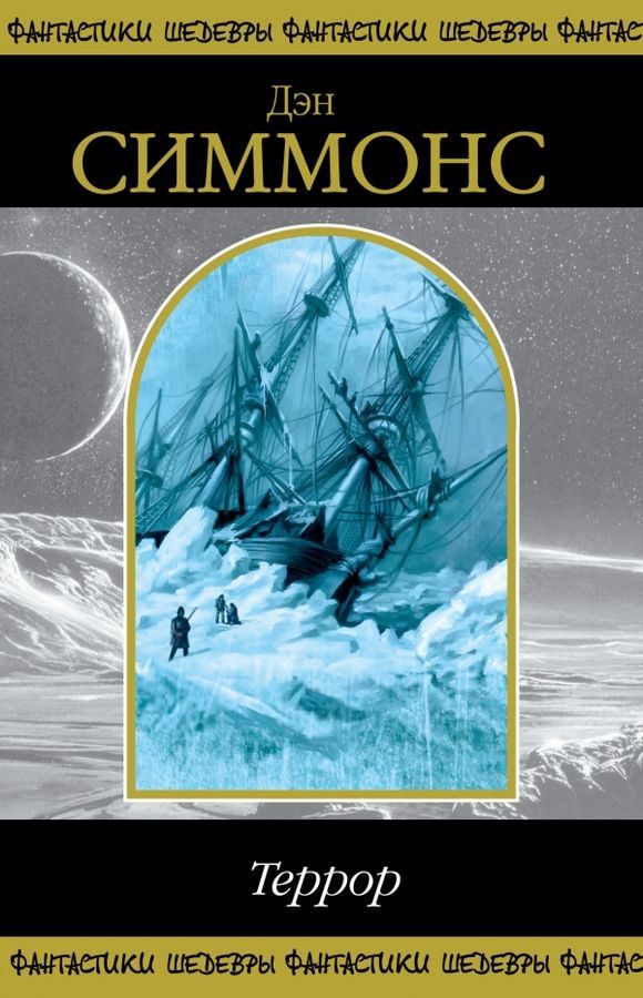 Обложка книги «Террор»